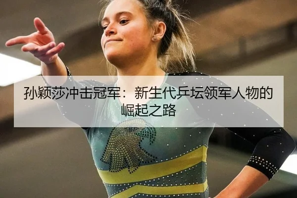 sun-ying-sha-chong-ji-guan-jun-xin-sheng-dai-ping-tan-ling-jun-ren-wu-de-jue-qi-zhi-lu-2-811.jpg